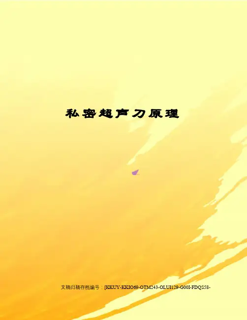 私密超声刀原理