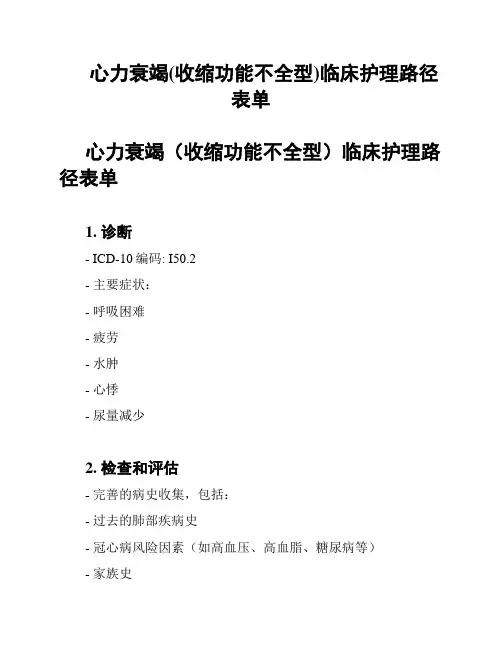 心力衰竭(收缩功能不全型)临床护理路径表单
