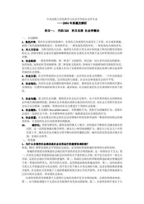 2004年中央民族大学320社会学概念考研真题答案