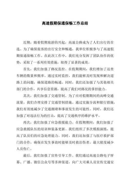 高速假期保通保畅工作总结