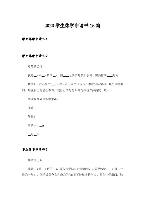 2023学生休学申请书15篇