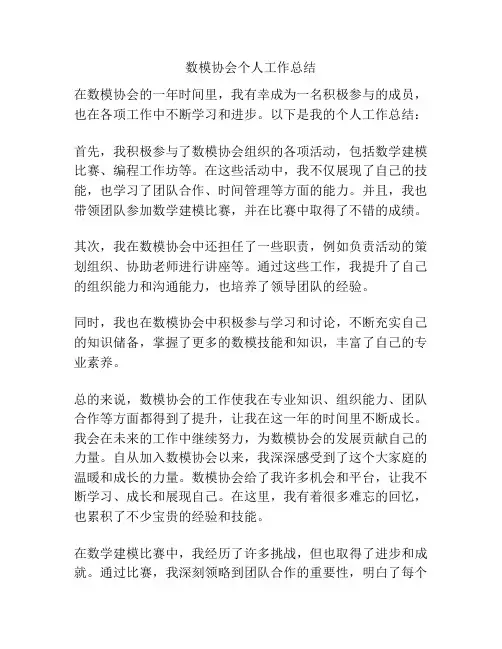 数模协会个人工作总结