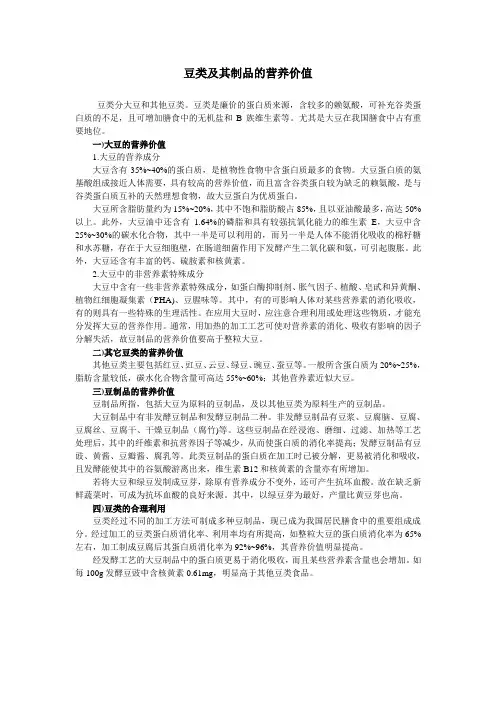 豆类及其制品的营养价值