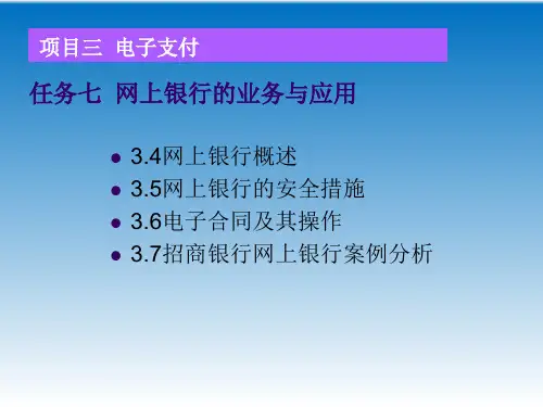 任务七 网上银行的业务与应用  课件(共24张PPT)-《电子商务基础》同步教学.ppt