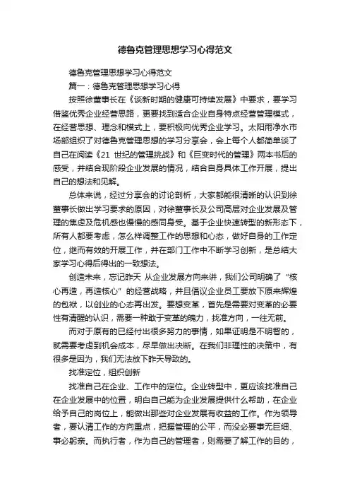 德鲁克管理思想学习心得范文