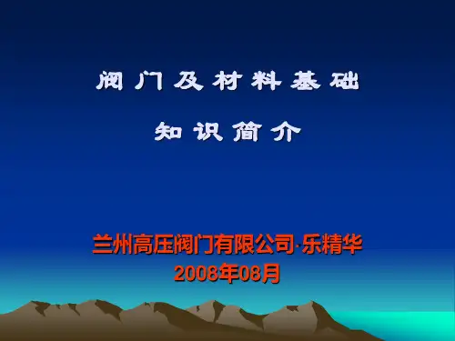 阀门基础知识讲座幻灯片