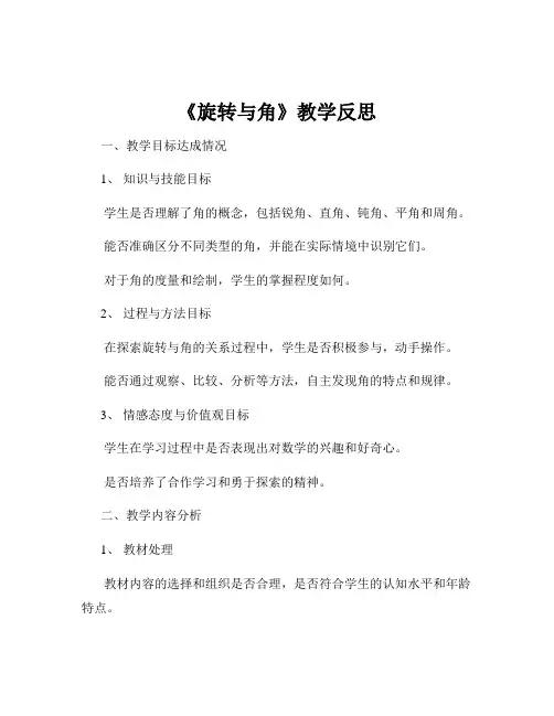 《旋转与角》教学反思