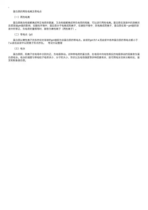 蛋白质的两性电离及等电点