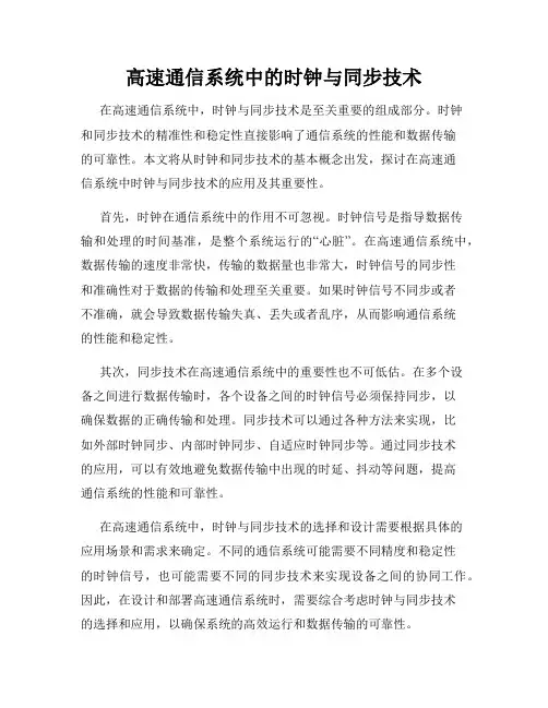 高速通信系统中的时钟与同步技术
