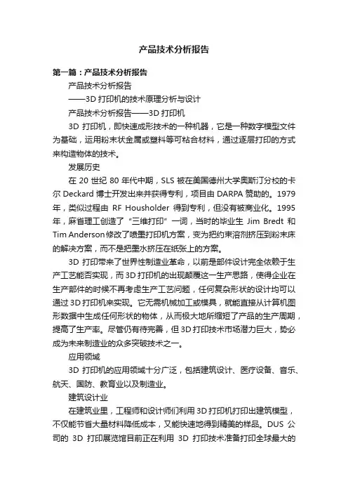 产品技术分析报告
