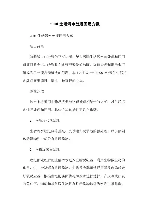 200t生活污水处理回用方案