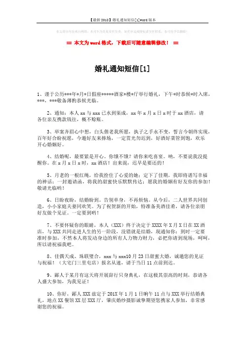 【最新2018】婚礼通知短信[1]word版本 (4页)