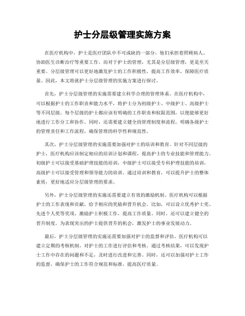 护士分层级管理实施方案