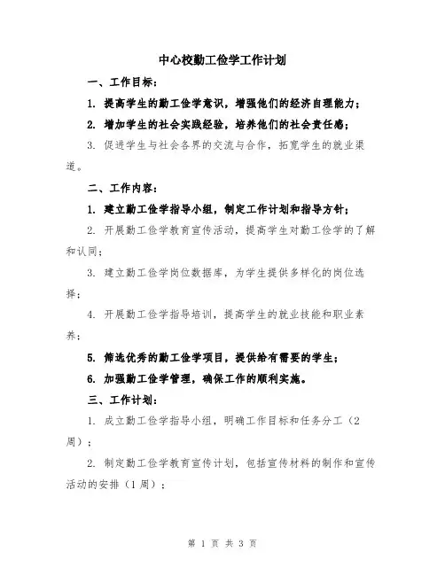 中心校勤工俭学工作计划