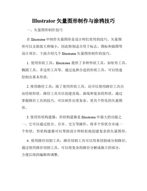 Illustrator矢量图形制作与涂鸦技巧