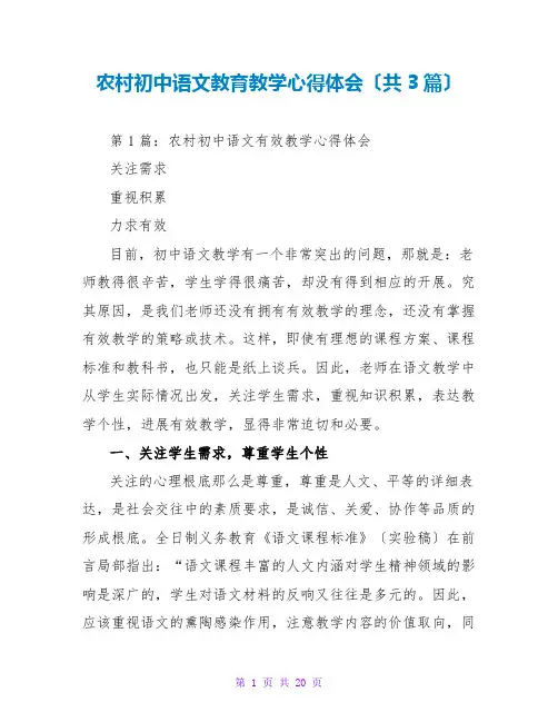 农村初中语文教育教学心得体会(共3篇)