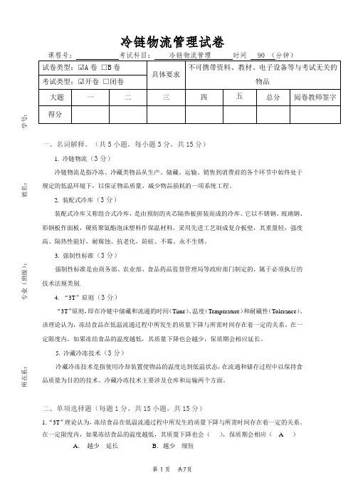 冷链物流管理试卷及答案-A卷