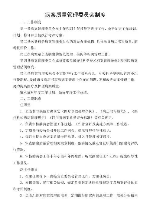 病案质量管理委员会制度