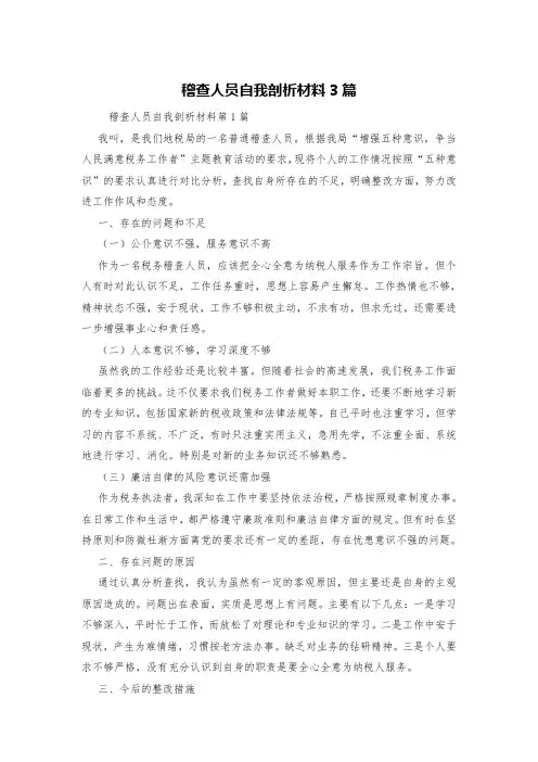 稽查人员自我剖析材料3篇