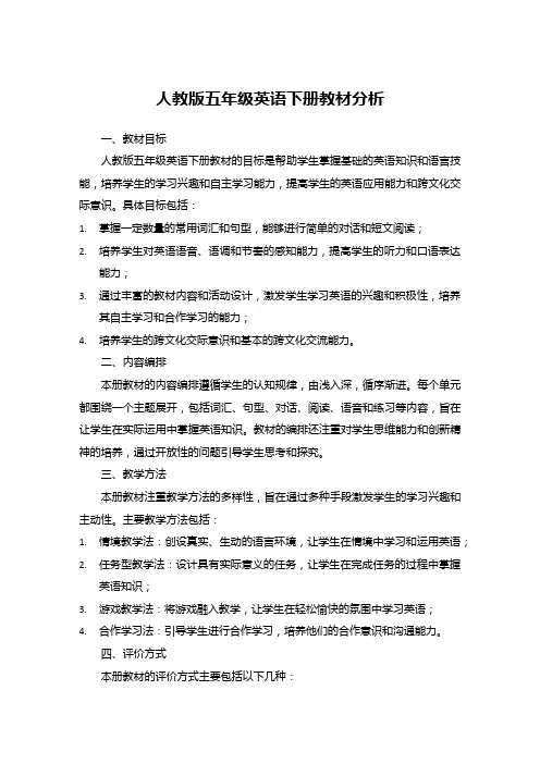 人教版五年级英语下册教材分析