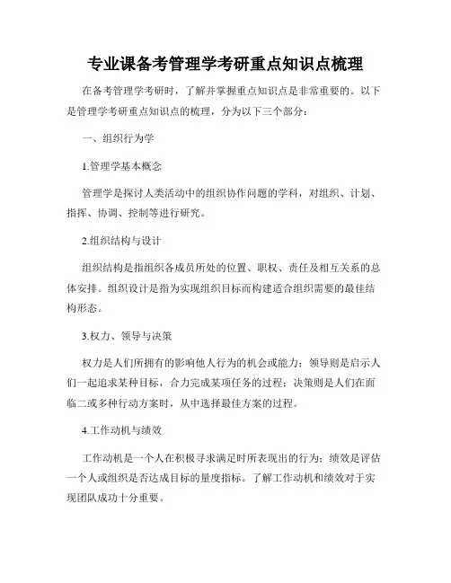 专业课备考管理学考研重点知识点梳理