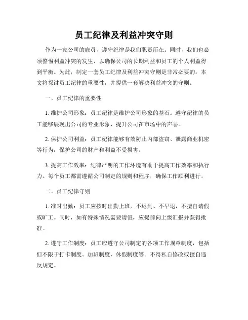 员工纪律及利益冲突守则