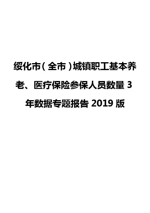 绥化市(全市)城镇职工基本养老、医疗保险参保人员数量3年数据专题报告2019版