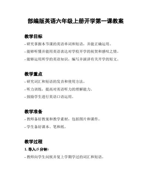 部编版英语六年级上册开学第一课教案