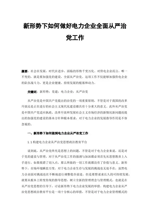 新形势下如何做好电力企业全面从严治党工作