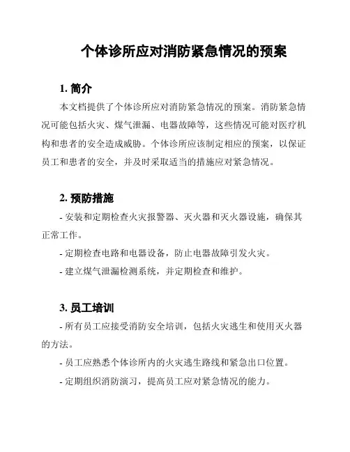 个体诊所应对消防紧急情况的预案