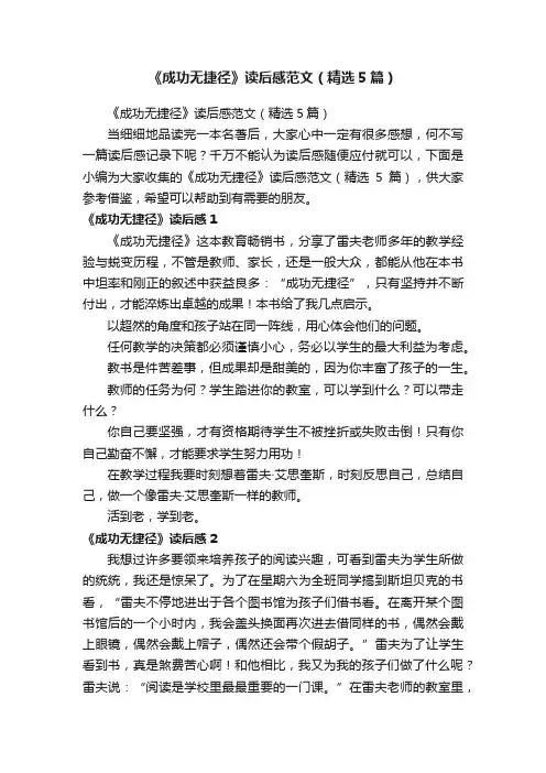 《成功无捷径》读后感范文（精选5篇）