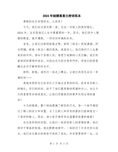 2024年结婚喜宴主持词范本