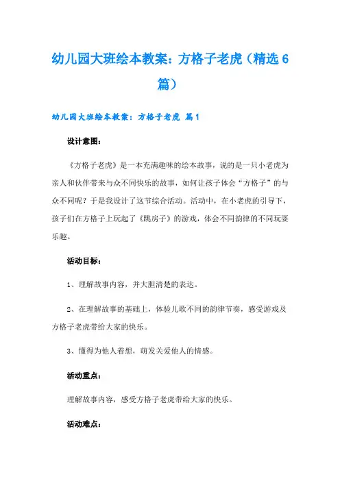 幼儿园大班绘本教案：方格子老虎(精选6篇)
