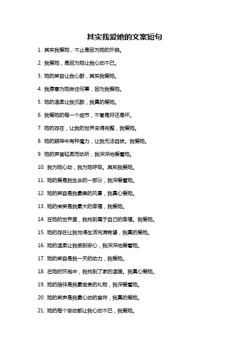 其实我爱她的文案短句