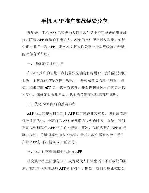 手机APP推广实战经验分享