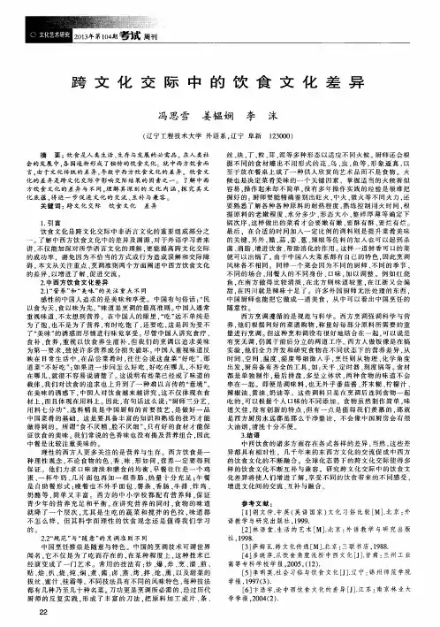 跨文化交际中的饮食文化差异