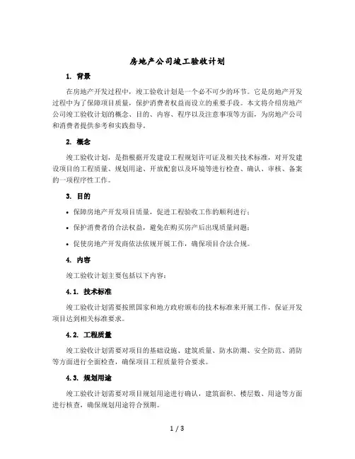 房地产公司 竣工验收计划