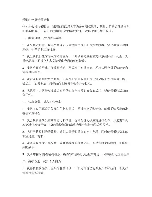 采购岗位责任保证书