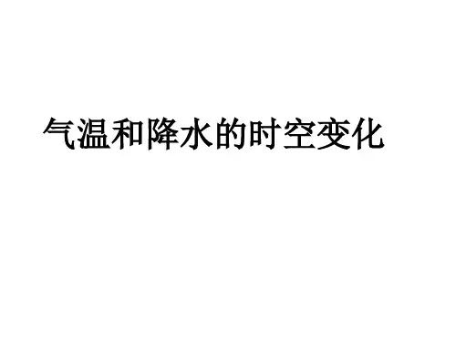 气温和降水的时空变化