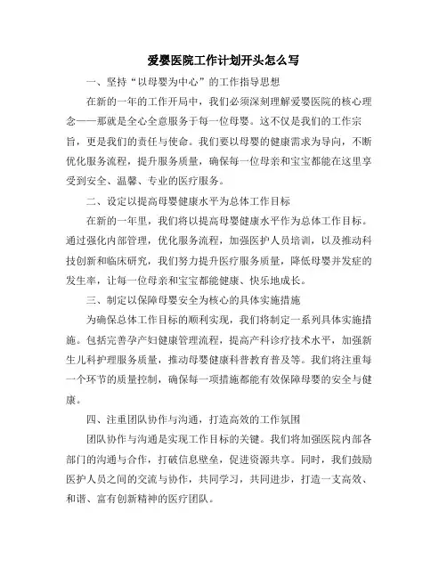 爱婴医院工作计划开头怎么写
