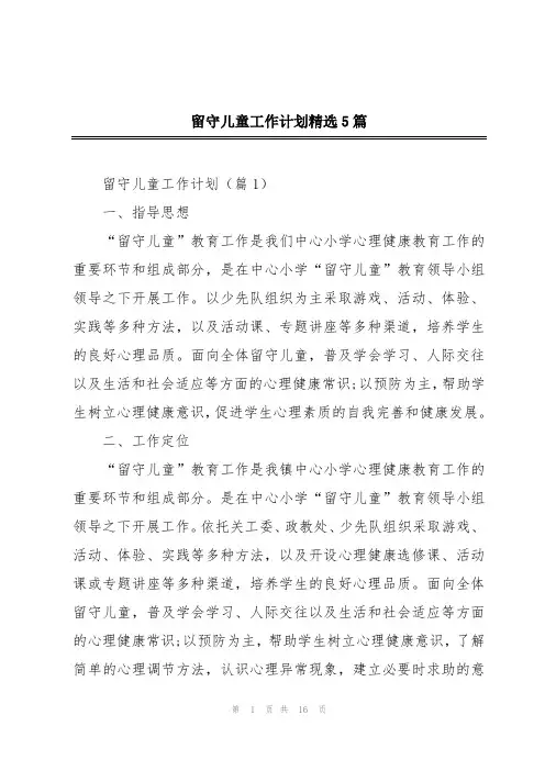 留守儿童工作计划精选5篇