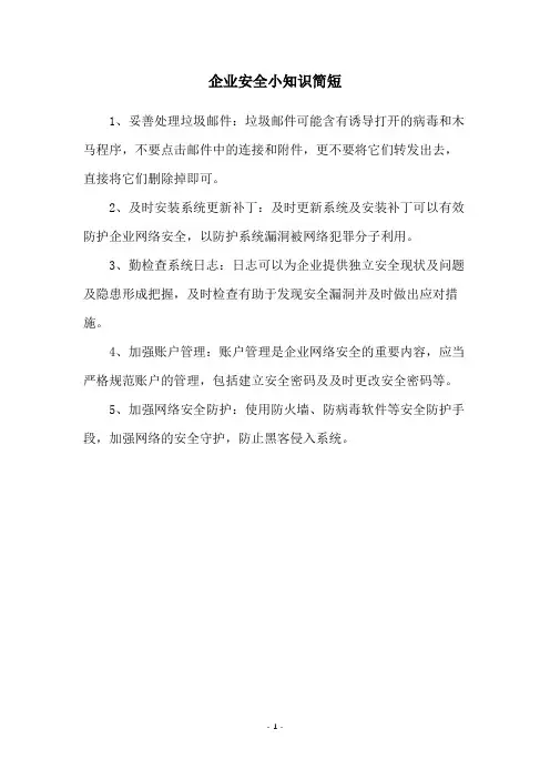 企业安全小知识简短