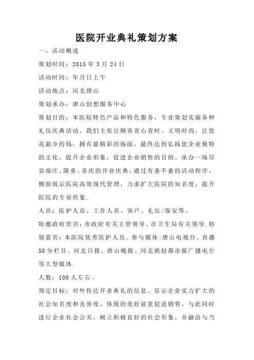 医院开业典礼策划方案