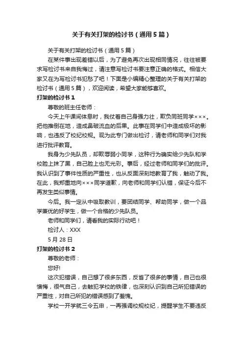关于有关打架的检讨书（通用5篇）