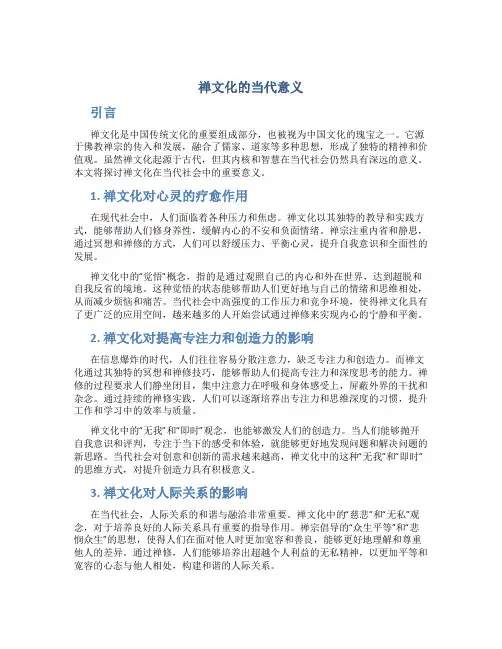 禅文化的当代意义