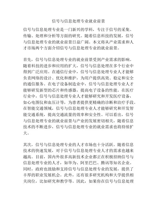信号与信息处理专业就业前景