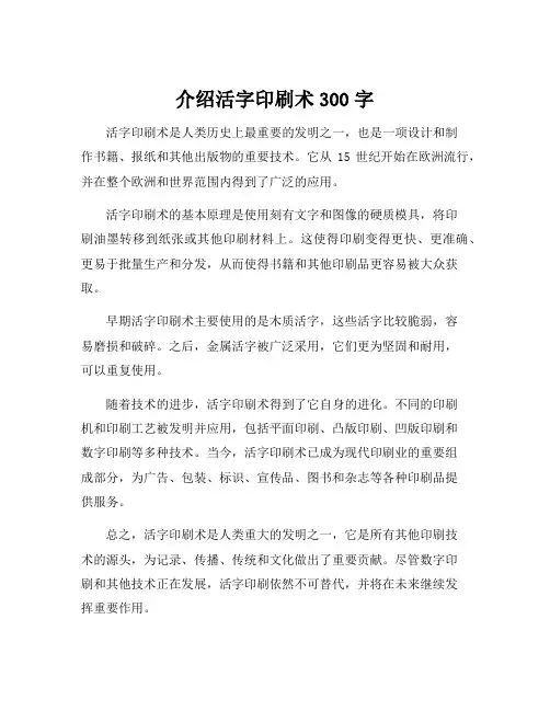 介绍活字印刷术300字