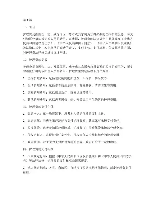 护理费法律规定(3篇)