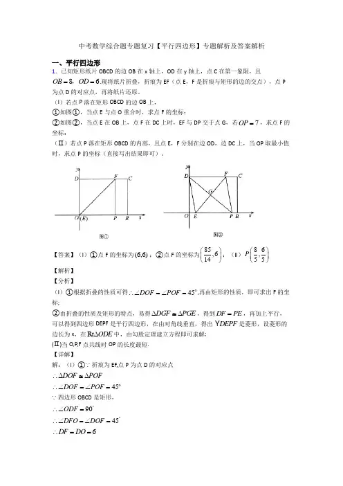 中考数学综合题专题复习【平行四边形】专题解析及答案解析