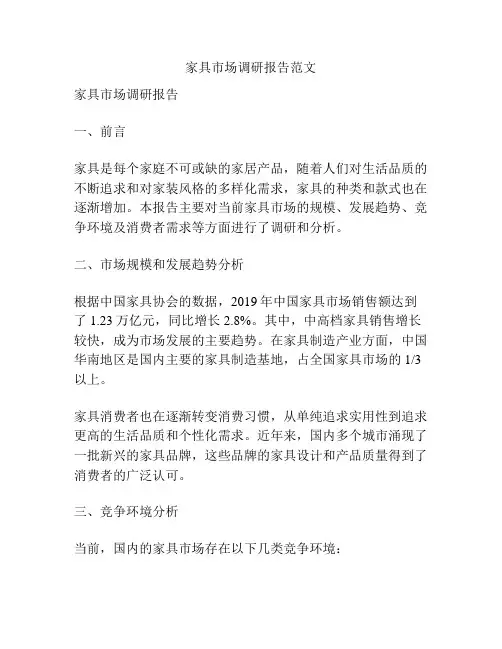 家具市场调研报告范文
